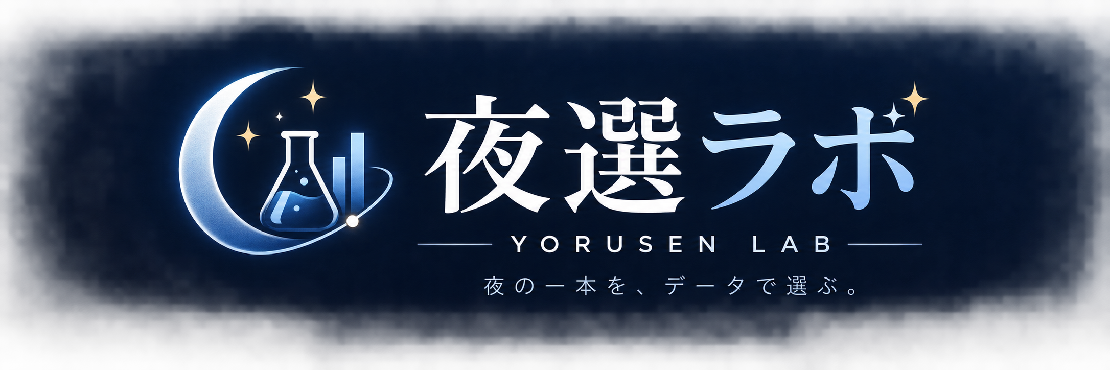 夜選ラボ